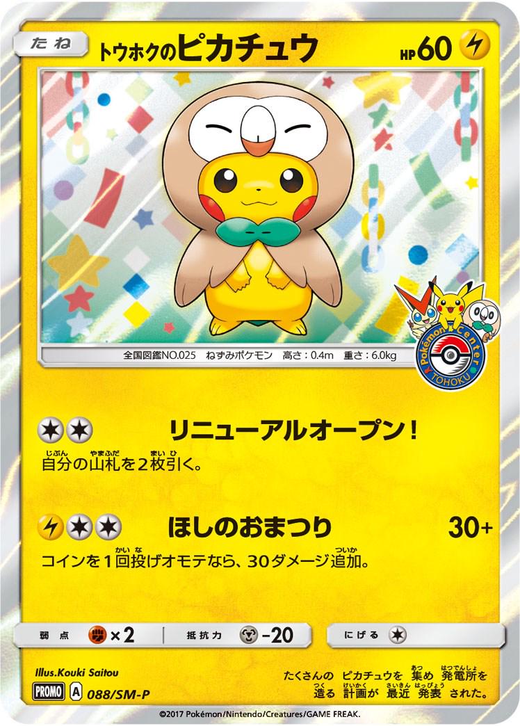 Pikachu 088/SM-P Japanese Pokémon Promo Card in New Mint Condition – Pokémon Center Exclusive