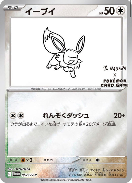 Eevee 062/SV-P – Scarlet & Violet Promos – Special Yu Nagaba Reverse Holo (Japanese)