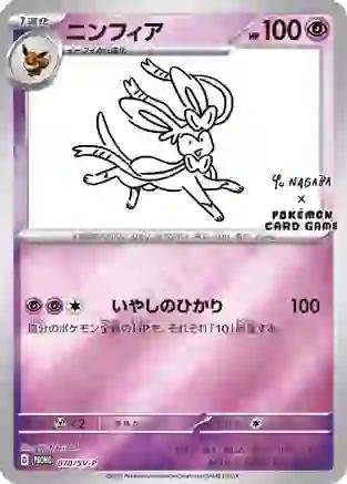 Sylveon 070/SV-P – Scarlet & Violet Promos – Special Yu Nagaba Reverse Holo (Japanese)