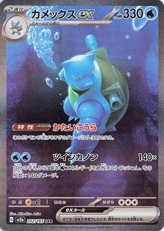 Buy Blastoise ex 202/165 SAR – Japanese Pokémon Card 151 – Special Art Rare | TCGLimited.com

