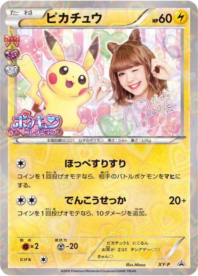 Pikachu (Fujita Nicole) [P] {XY-P}