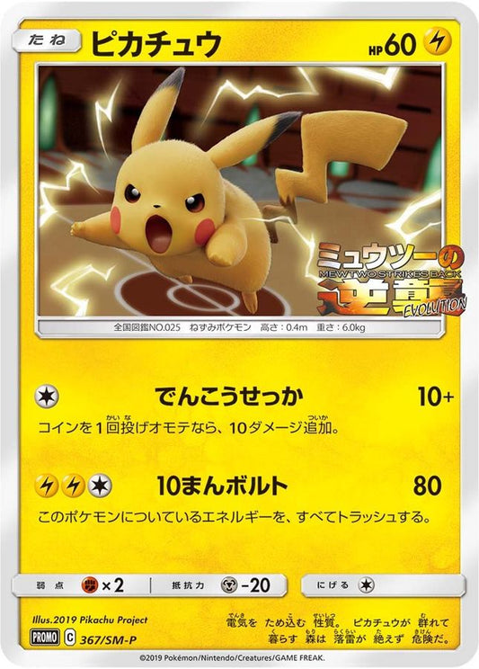Pikachu [P] {367/SM-P}