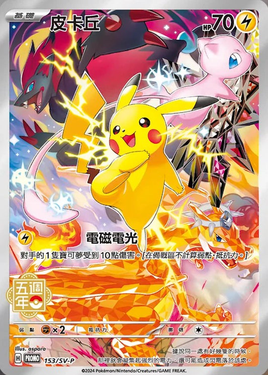 Pikachu (Traditional Chinese Version) [P] {153/SV-P}