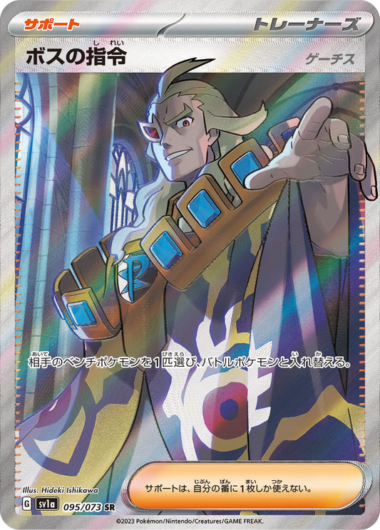Boss' Command/Gethes [SR] {095/073}