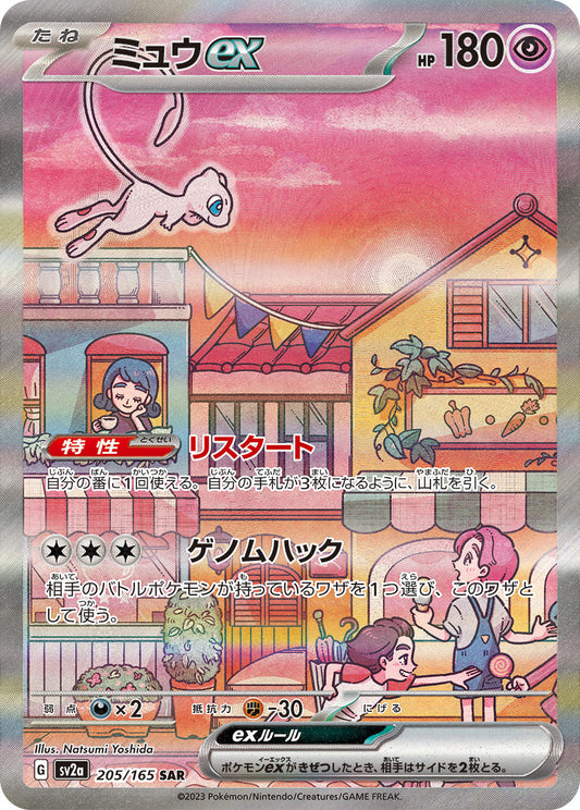 Mew ex [SAR] {205/165}
