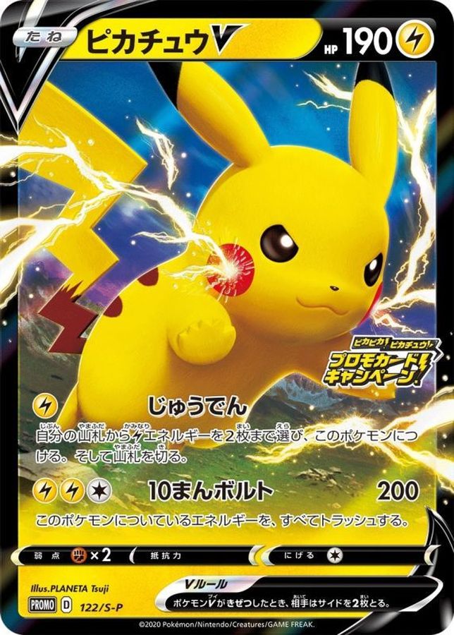 Pikachu V (RR specification) [P] {122/S-P}