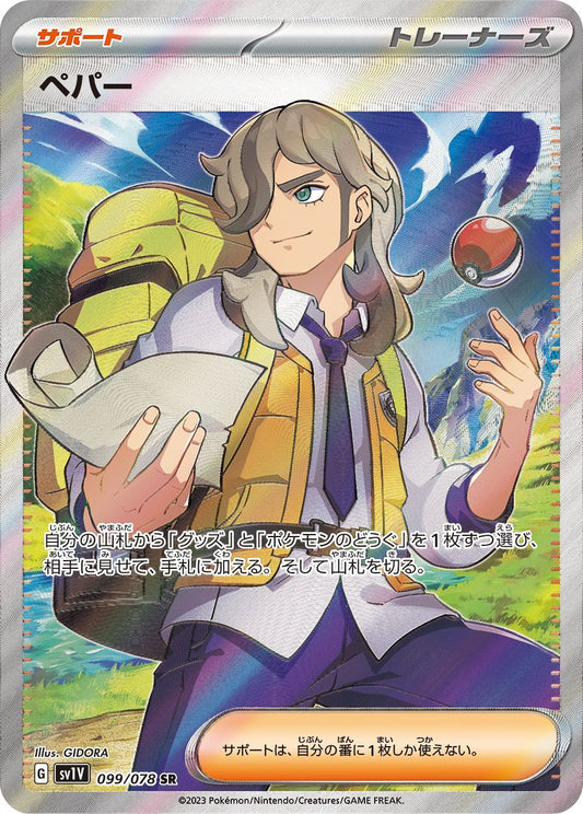 Pepper [SR] {099/078}