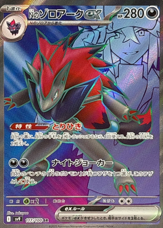 Zoroark ex [SR] {117/100}