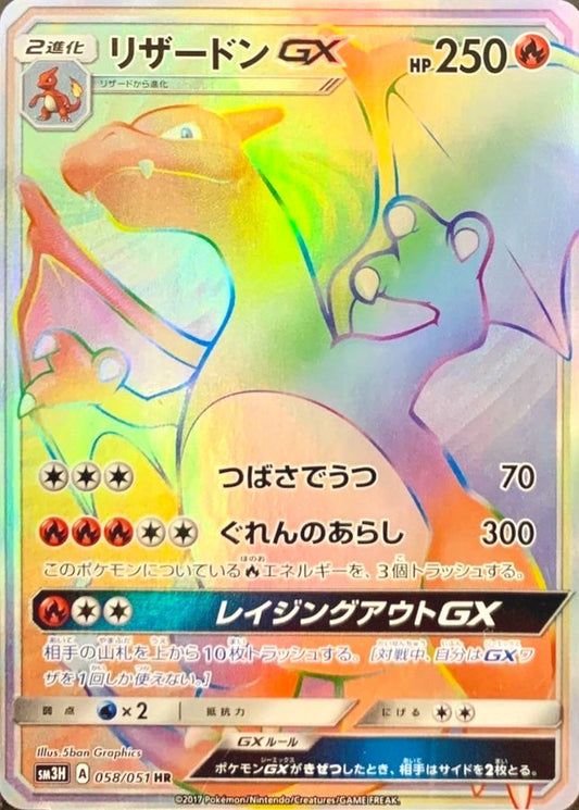 Charizard GX [HR] {058/051}