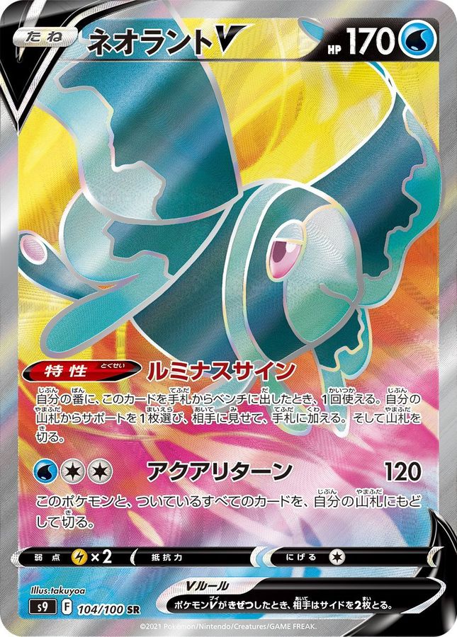 Neorant V [SR] {104/100}