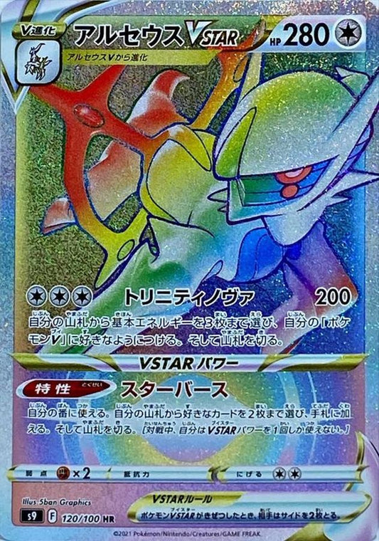 Arceus VSTAR [HR] {120/100}