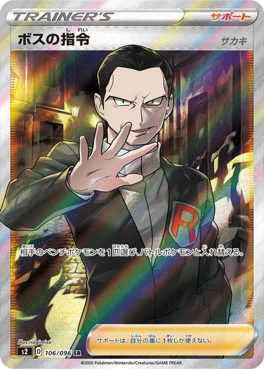 Boss' Order/Sakaki [SR] {106/096}